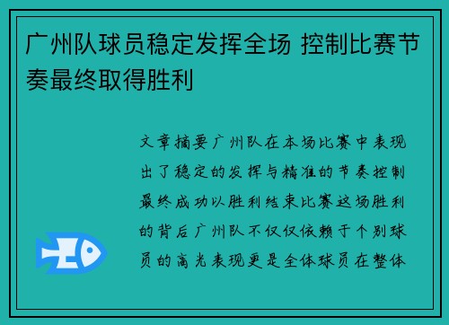 广州队球员稳定发挥全场 控制比赛节奏最终取得胜利