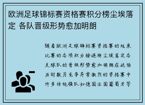 欧洲足球锦标赛资格赛积分榜尘埃落定 各队晋级形势愈加明朗