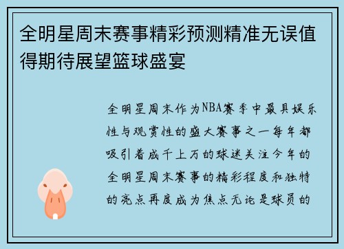 全明星周末赛事精彩预测精准无误值得期待展望篮球盛宴