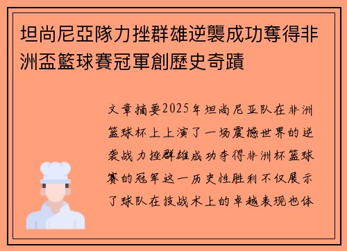 坦尚尼亞隊力挫群雄逆襲成功奪得非洲盃籃球賽冠軍創歷史奇蹟