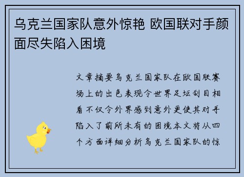 乌克兰国家队意外惊艳 欧国联对手颜面尽失陷入困境