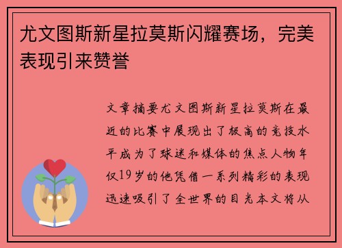 尤文图斯新星拉莫斯闪耀赛场，完美表现引来赞誉