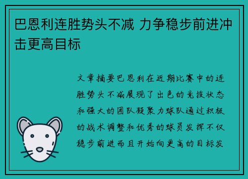 巴恩利连胜势头不减 力争稳步前进冲击更高目标
