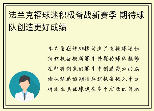 法兰克福球迷积极备战新赛季 期待球队创造更好成绩