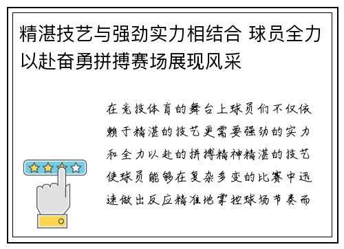 精湛技艺与强劲实力相结合 球员全力以赴奋勇拼搏赛场展现风采