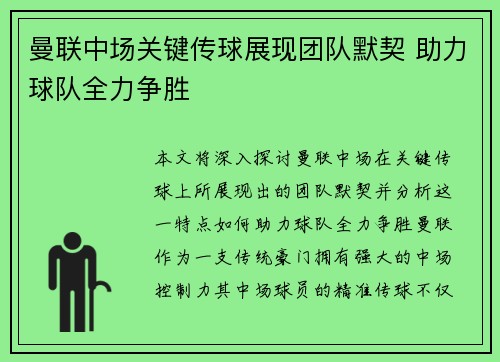 曼联中场关键传球展现团队默契 助力球队全力争胜
