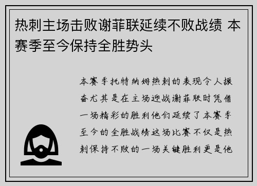 热刺主场击败谢菲联延续不败战绩 本赛季至今保持全胜势头