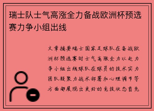 瑞士队士气高涨全力备战欧洲杯预选赛力争小组出线