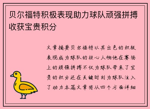 贝尔福特积极表现助力球队顽强拼搏收获宝贵积分