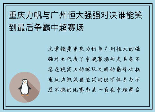重庆力帆与广州恒大强强对决谁能笑到最后争霸中超赛场