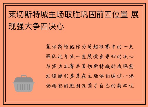 莱切斯特城主场取胜巩固前四位置 展现强大争四决心