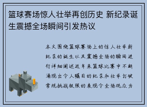 篮球赛场惊人壮举再创历史 新纪录诞生震撼全场瞬间引发热议
