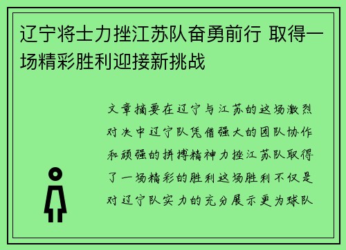 辽宁将士力挫江苏队奋勇前行 取得一场精彩胜利迎接新挑战