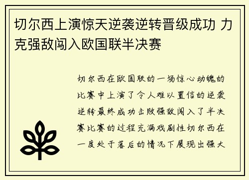切尔西上演惊天逆袭逆转晋级成功 力克强敌闯入欧国联半决赛