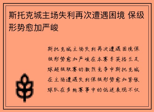 斯托克城主场失利再次遭遇困境 保级形势愈加严峻