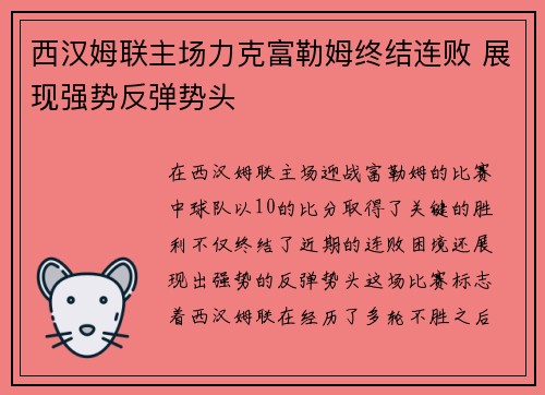 西汉姆联主场力克富勒姆终结连败 展现强势反弹势头