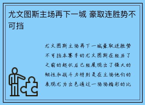 尤文图斯主场再下一城 豪取连胜势不可挡