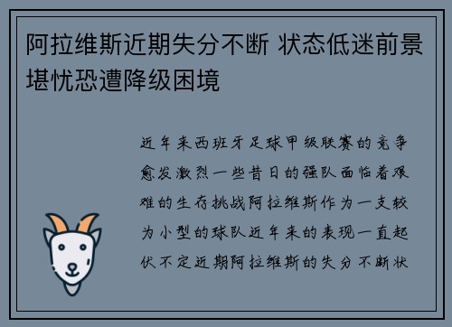 阿拉维斯近期失分不断 状态低迷前景堪忧恐遭降级困境