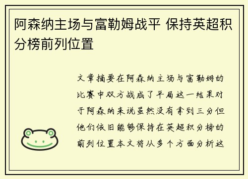 阿森纳主场与富勒姆战平 保持英超积分榜前列位置