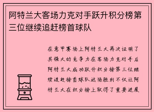 阿特兰大客场力克对手跃升积分榜第三位继续追赶榜首球队