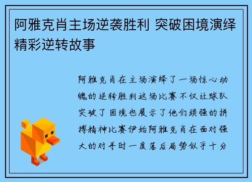 阿雅克肖主场逆袭胜利 突破困境演绎精彩逆转故事