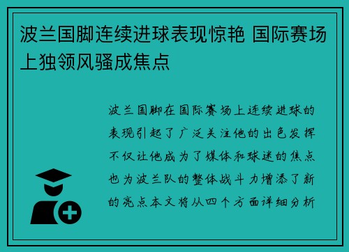 波兰国脚连续进球表现惊艳 国际赛场上独领风骚成焦点