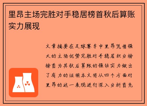 里昂主场完胜对手稳居榜首秋后算账实力展现