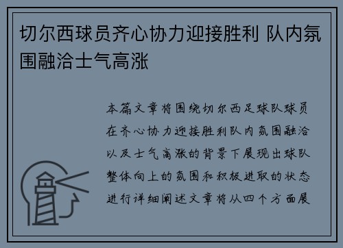 切尔西球员齐心协力迎接胜利 队内氛围融洽士气高涨