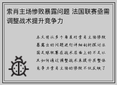 索肖主场惨败暴露问题 法国联赛亟需调整战术提升竞争力