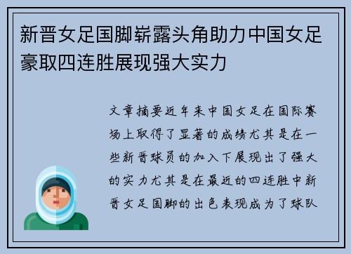 新晋女足国脚崭露头角助力中国女足豪取四连胜展现强大实力