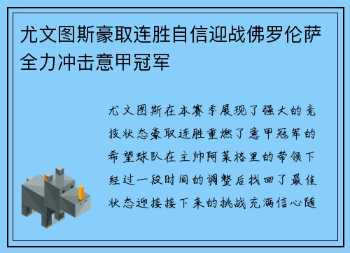 尤文图斯豪取连胜自信迎战佛罗伦萨全力冲击意甲冠军