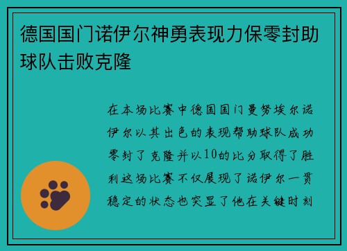 德国国门诺伊尔神勇表现力保零封助球队击败克隆