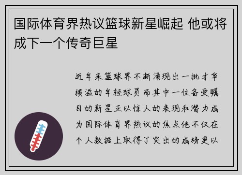 国际体育界热议篮球新星崛起 他或将成下一个传奇巨星