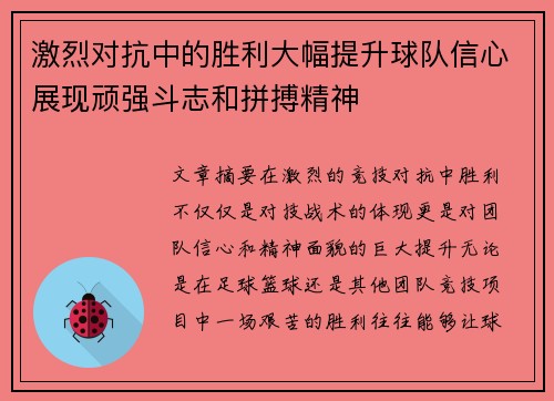 激烈对抗中的胜利大幅提升球队信心展现顽强斗志和拼搏精神