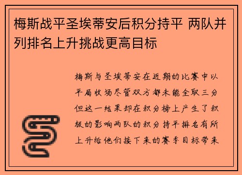 梅斯战平圣埃蒂安后积分持平 两队并列排名上升挑战更高目标