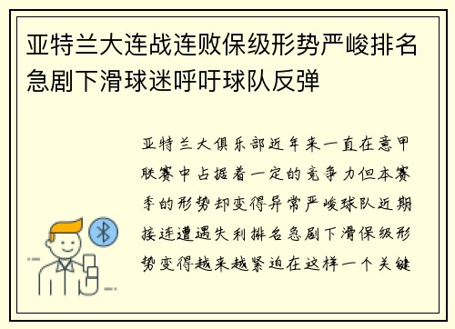 亚特兰大连战连败保级形势严峻排名急剧下滑球迷呼吁球队反弹