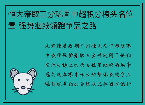 恒大豪取三分巩固中超积分榜头名位置 强势继续领跑争冠之路