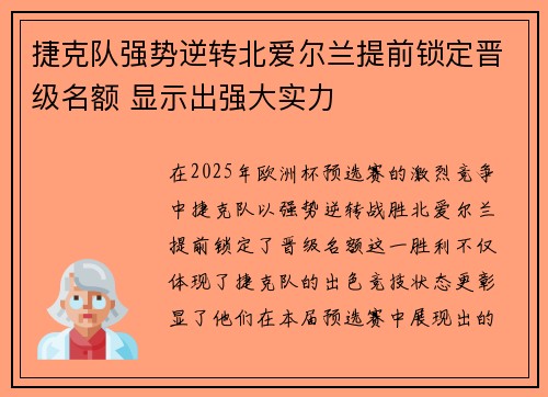捷克队强势逆转北爱尔兰提前锁定晋级名额 显示出强大实力