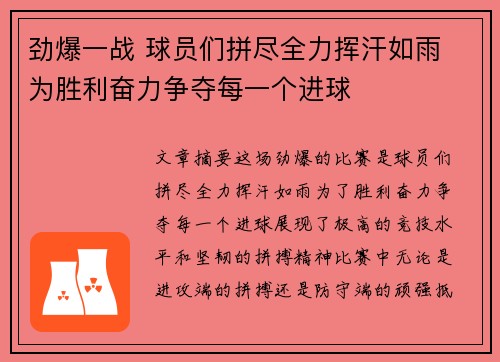 劲爆一战 球员们拼尽全力挥汗如雨 为胜利奋力争夺每一个进球