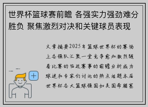 世界杯篮球赛前瞻 各强实力强劲难分胜负 聚焦激烈对决和关键球员表现