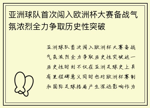 亚洲球队首次闯入欧洲杯大赛备战气氛浓烈全力争取历史性突破