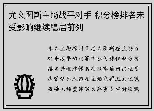 尤文图斯主场战平对手 积分榜排名未受影响继续稳居前列