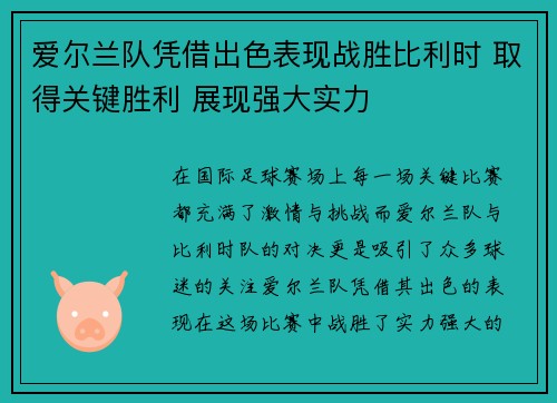 爱尔兰队凭借出色表现战胜比利时 取得关键胜利 展现强大实力