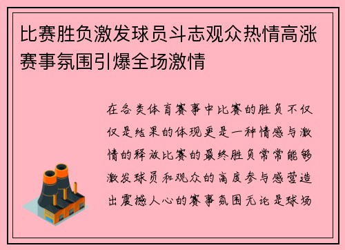 比赛胜负激发球员斗志观众热情高涨赛事氛围引爆全场激情