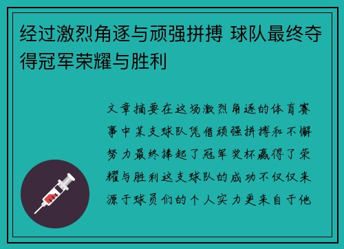 经过激烈角逐与顽强拼搏 球队最终夺得冠军荣耀与胜利