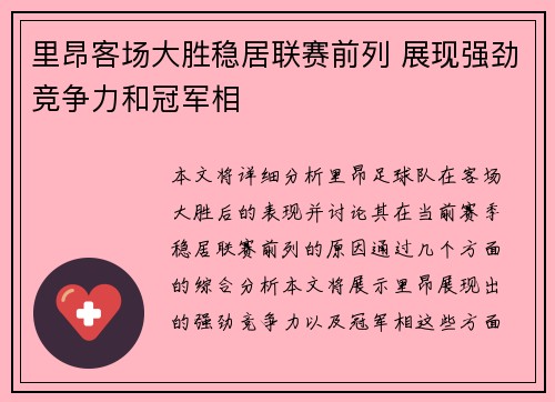 里昂客场大胜稳居联赛前列 展现强劲竞争力和冠军相