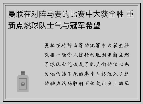 曼联在对阵马赛的比赛中大获全胜 重新点燃球队士气与冠军希望