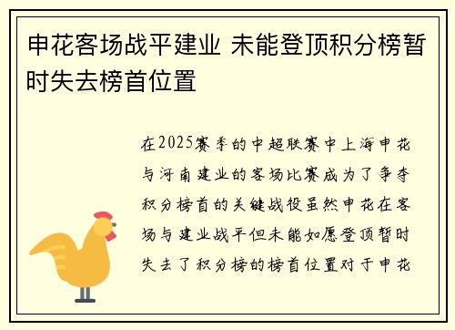 申花客场战平建业 未能登顶积分榜暂时失去榜首位置