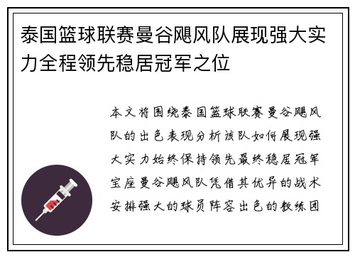 泰国篮球联赛曼谷飓风队展现强大实力全程领先稳居冠军之位