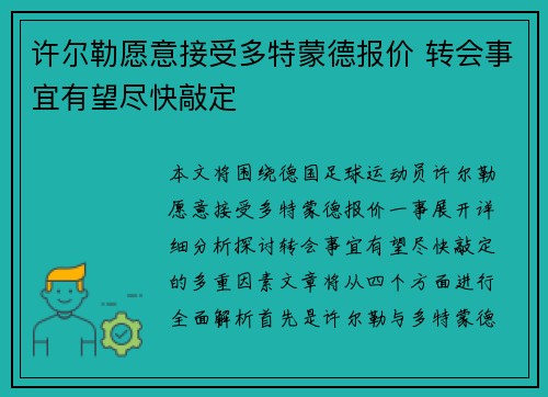 许尔勒愿意接受多特蒙德报价 转会事宜有望尽快敲定